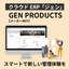 メーカー向けクラウドERP「GEN PRODUCTS」