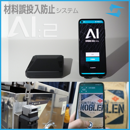 材料誤投入防止システム AI:2
