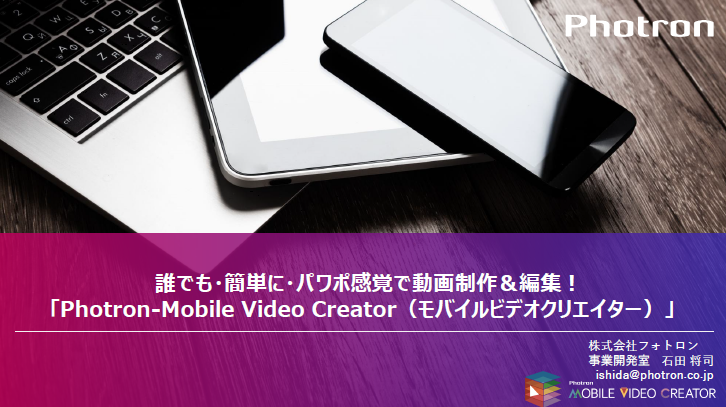 【資料】Photron-Mobile Video Creator