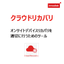 クラウドリカバリ