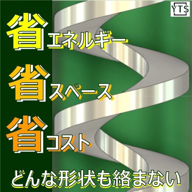 無軸スクリューコンベア（シャフトレスコンベア） ワイテック