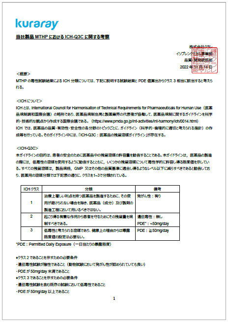 【資料】当社製品MTHPにおけるICH-Q3Cに関する考察