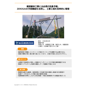 【ZEROSAI導入インタビュー】あおみ建設株式会社　様