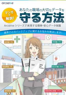 【マンガで解説】あなたの職場の大切なデータを守る方法