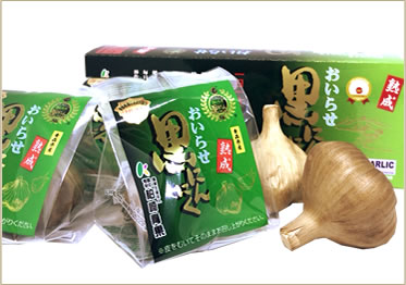 機能性表示食品『おいらせ黒にんにく』