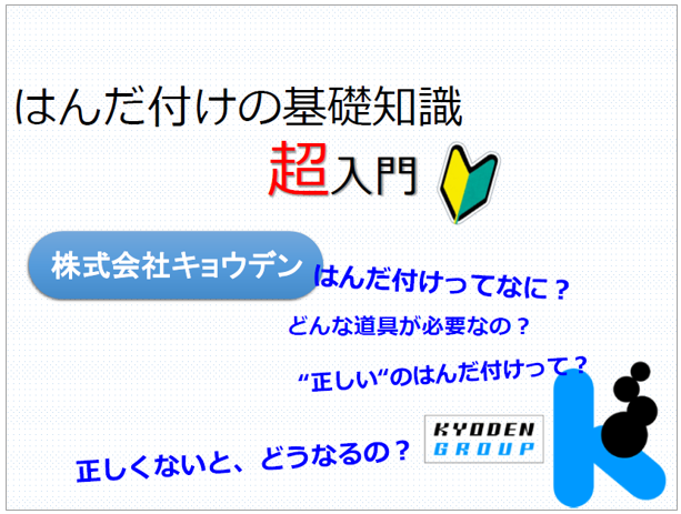 はんだ付けの基礎知識 超入門【資料進呈中！】 | キョウデン - Powered