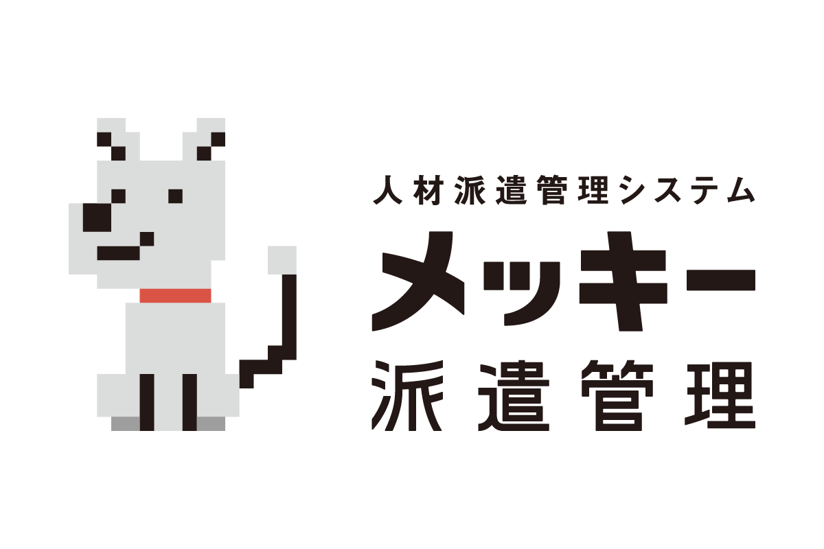 人材派遣管理システム『メッキー派遣管理』