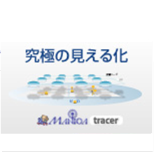 人・モノをリアルタイムに記録・可視化　『MANICAトレイサー』