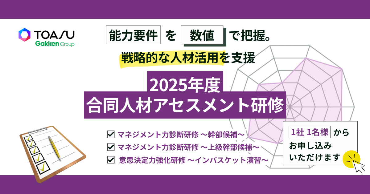 2025年度合同人材アセスメント研修