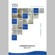 『共鳴除振装置付防振天秤台』総合カタログ