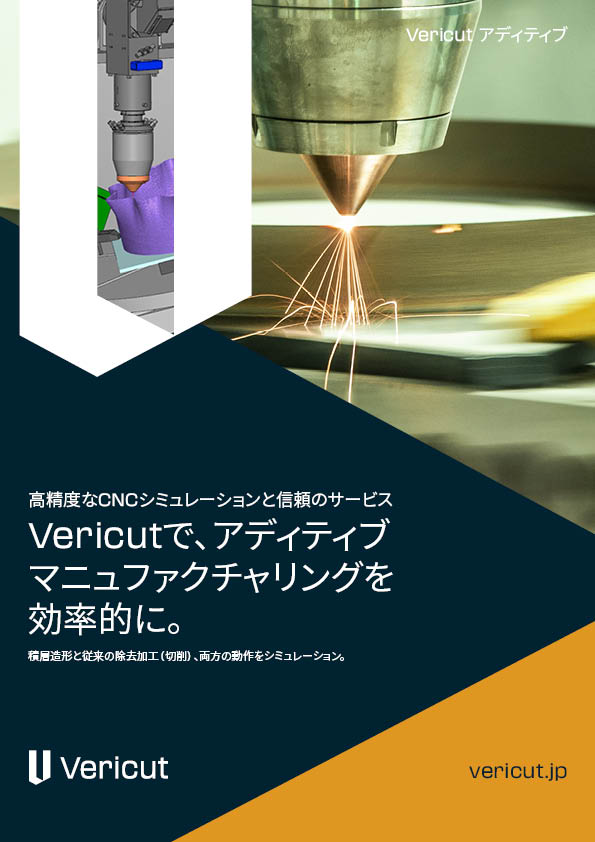 Vericutでアディティブ・マニュファクチャリングを効率的に。