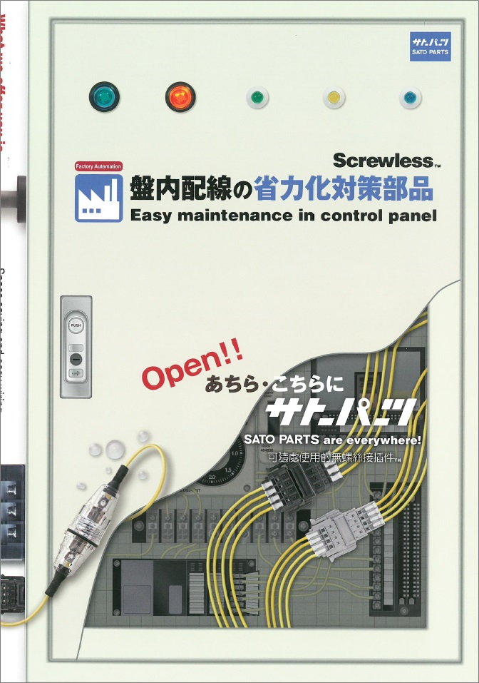 盤内配線の省力化対策部品　総合カタログ