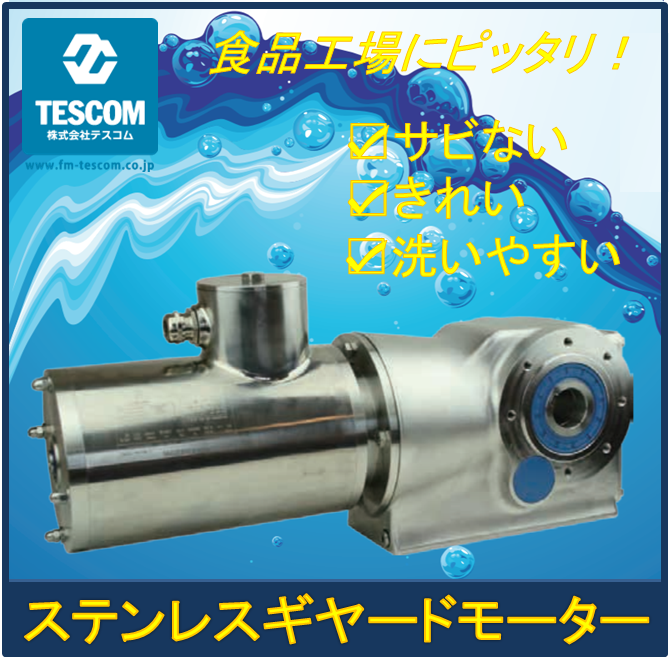 オールステンレスギヤードモータ | テスコム - Powered by イプロス