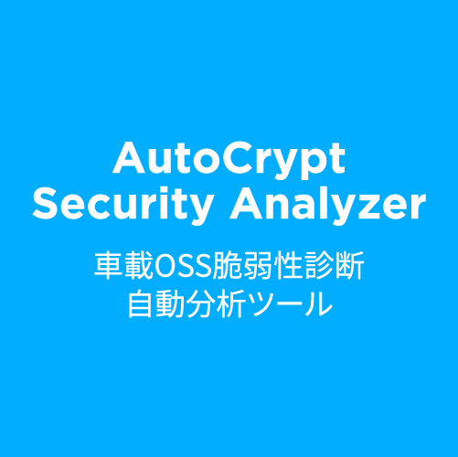[AUTOCRYPT] アウトクリプト　セキュリティアナライザー
