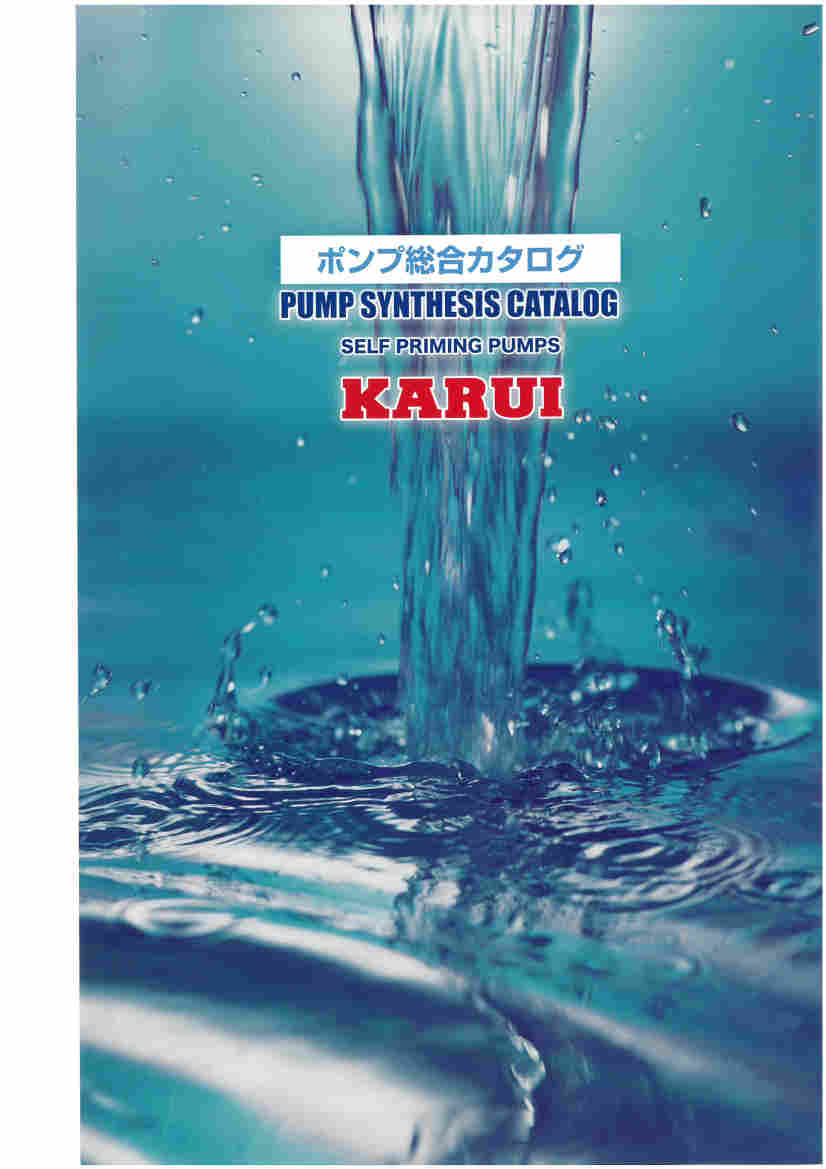 『ポンプ』総合カタログ
