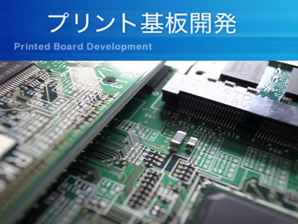 プリント基板は全てお任せください！プリント基板開発