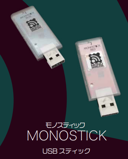 USBスティック『モノスティック』
