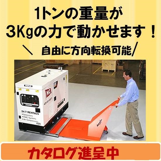 1トンの重量物が3Kgの力で移動可能！搬送装置エアキャスター 