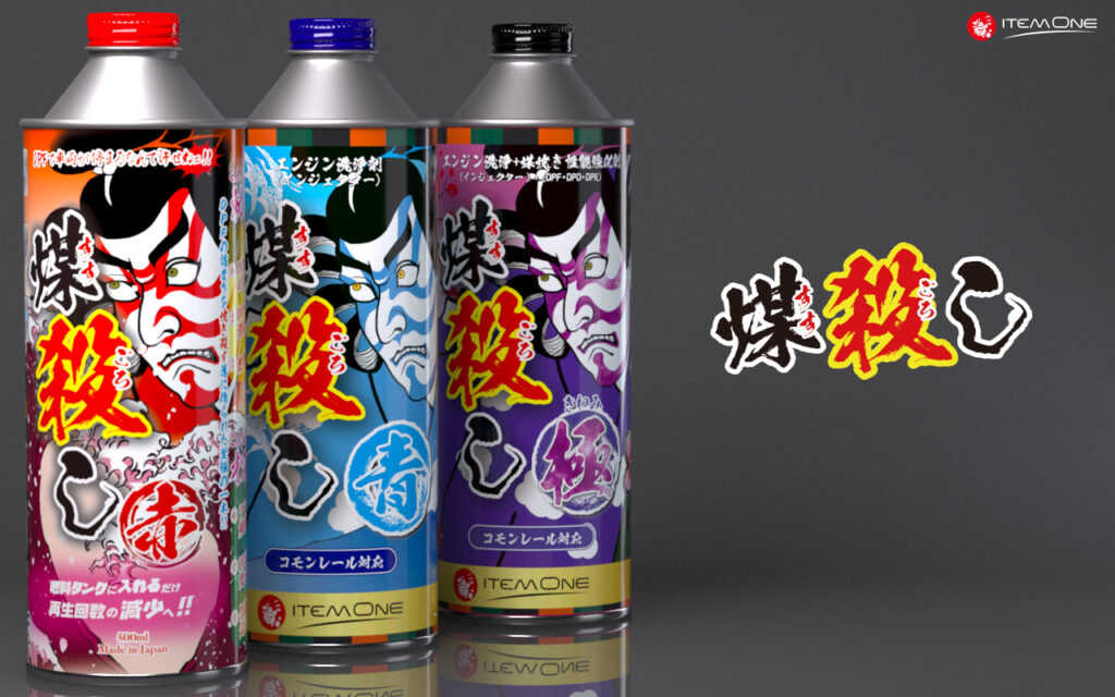 ディーゼル燃料車専用　添加剤『煤殺しシリーズ』