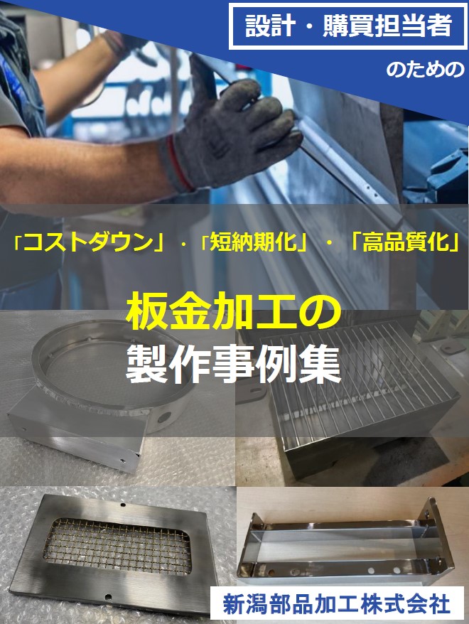 板金加工の製作事例集