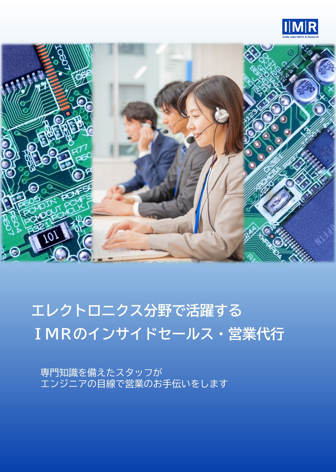 ＩＭＲのインサイドセールス・営業代行