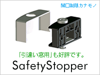 窓用開口制限カナモノ　セーフティストッパー（引違い用）