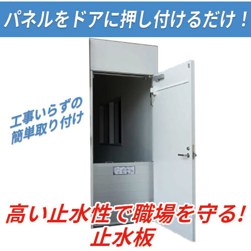 手早く浸水対策！BX止水板 ラクセットSDタイプ：文化シャッター