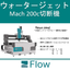 ウォータージェット Mach 200c切断機