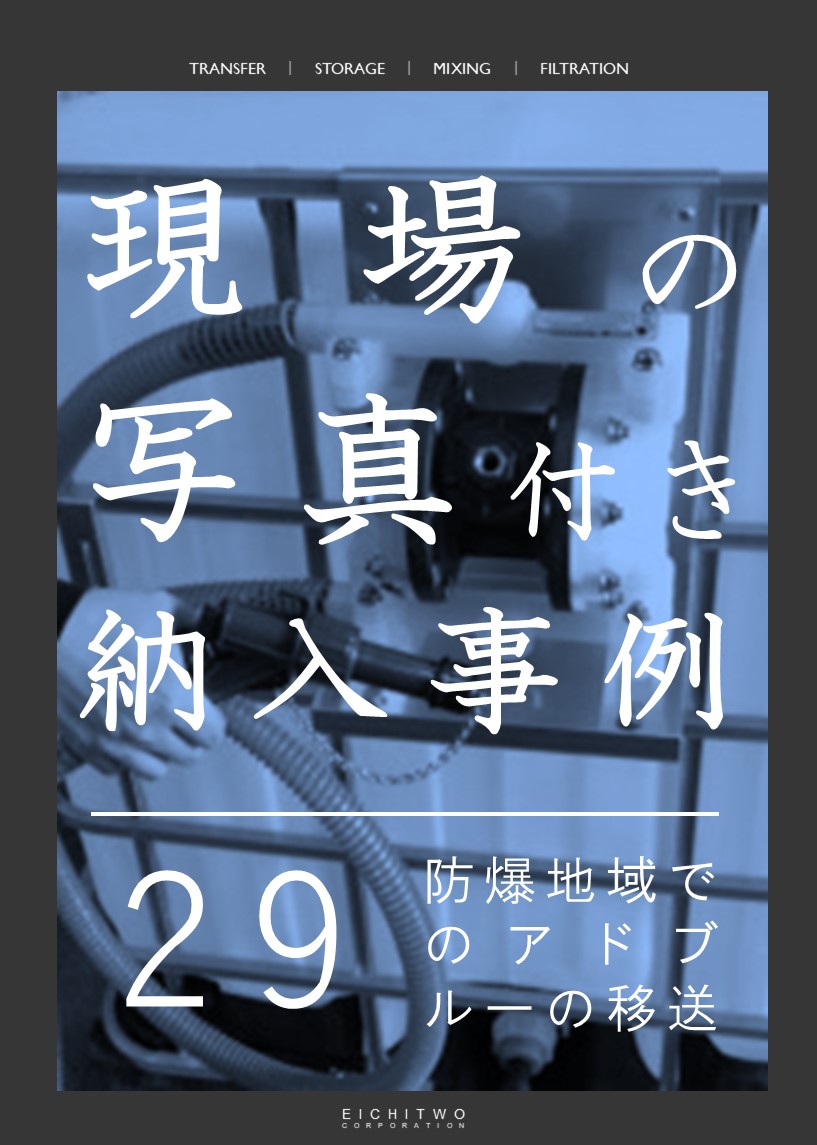 【納入事例】防爆区域でのアドブルー(Ad Blue)移送