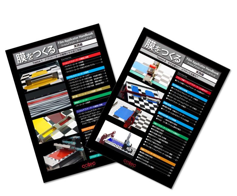 ハンドブック『膜をつくる　実践編』　無料進呈中！