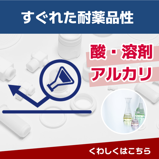 耐薬品性.PNG