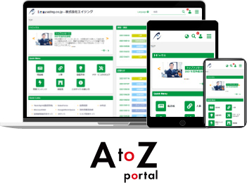 ポータルサイトWEBサービス『AtoZ portal』