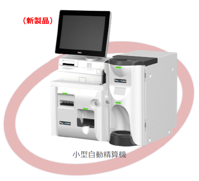 自動精算機・セルフレジ フロントシステム