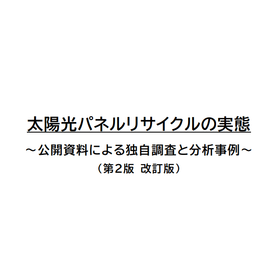 太陽光パネルリサイクルの実態～公開資料による独自調査と分析事例～