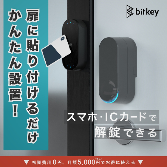法人向けスマートロック『bitlock PRO』 ビットキー | イプロスものづくり