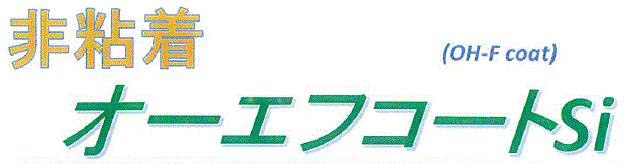 非粘着 オーエフコートSi