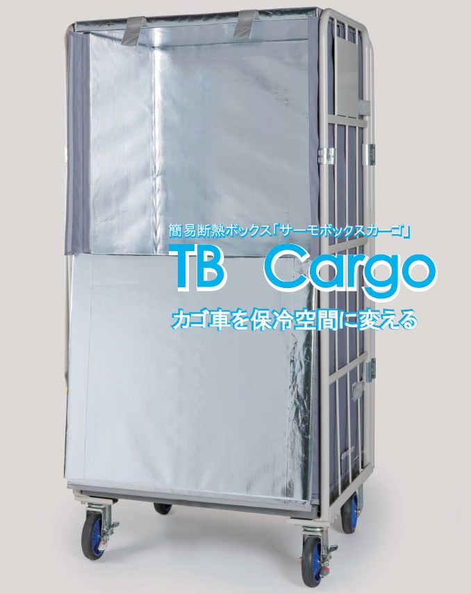 簡易断熱保冷ボックス「TB Cargo～サーモボックスカーゴ～」 | ワコン