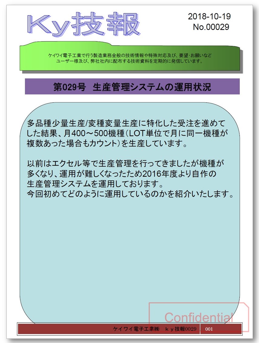 【基板実装の基礎知識】生産管理システムの運用状況