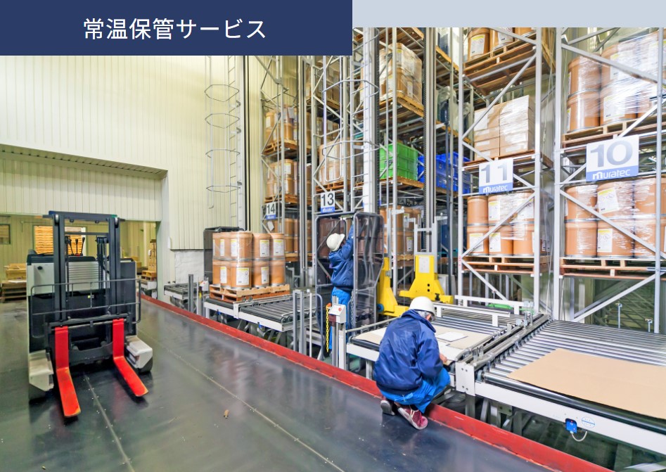 製品、原材料、資材などの保管に【常温保管サービス】