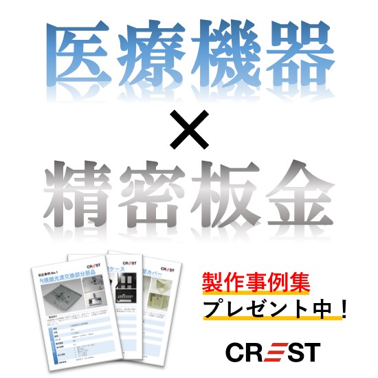 【ISO13485取得】高品質な医療業界向けの精密板金をご紹介!