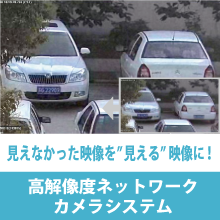 ネットワークカメラシステム