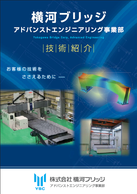 設計技術者のための大型精密構造体　設計・製造の技術資料進呈！