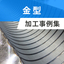 金型加工事例