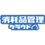 消耗品管理クラウド