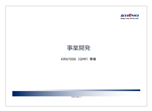 【資料】KRN7000(GMP)事業