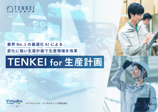 【資料】TENKEI for 生産計画