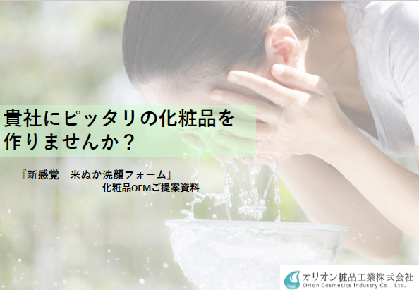 化粧品OEM「新感覚！米ぬか洗顔フォームの開発」
