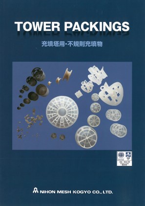 充填塔用・不規則充填物 カタログ