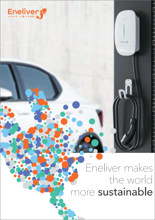 【SDG’ｓ】エネルギーインフラを推進　EV車充電設備