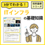 3分でわかる！【ITインフラ】の基礎知識　技術分野｜IT 